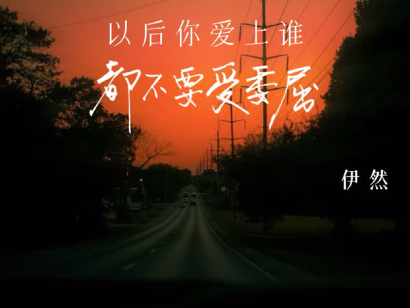 以后你爱上谁都不要受委屈 (Single)