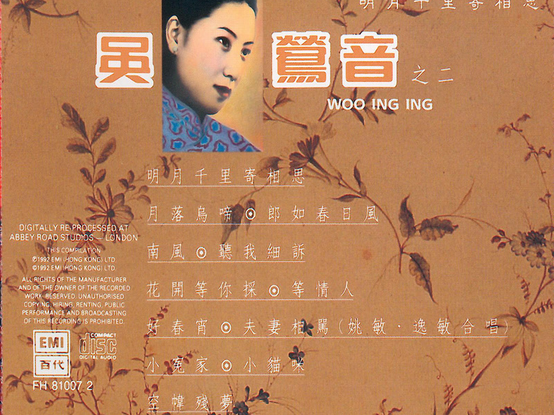 百代中國時代曲名典七：吳鶯音之二：明月千里寄相思