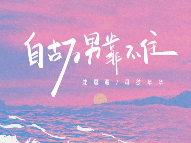 自古万男靠不住 (Single)