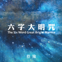 六字大明咒