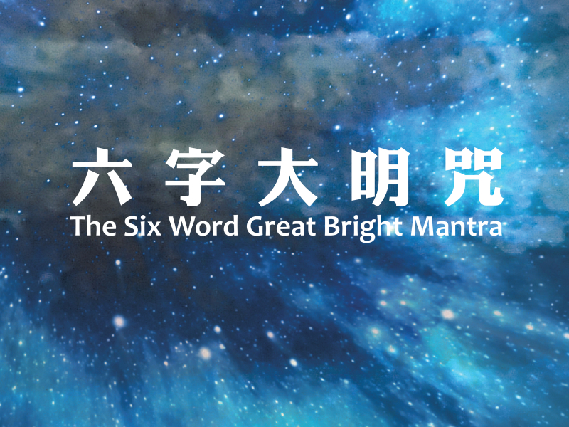 六字大明咒