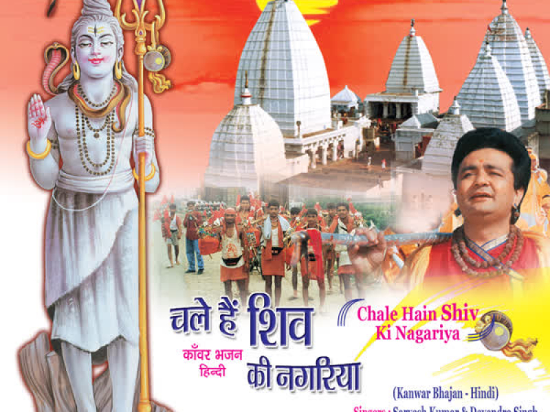 Chale Hain Shiv Ki Nagariya