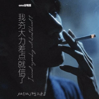 我夯大力差点就信了 (Emo说唱版) (Single)