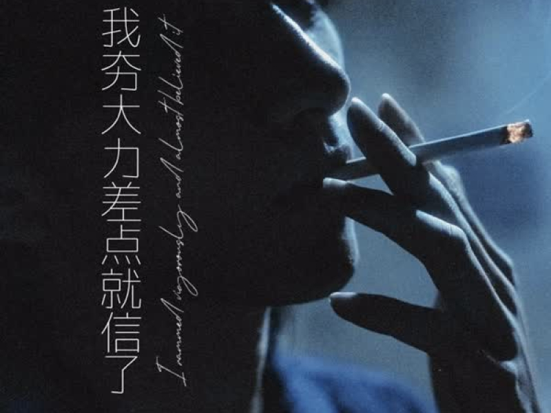 我夯大力差点就信了 (Emo说唱版) (Single)