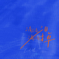 滴滴泪滴滴掉 (Single)