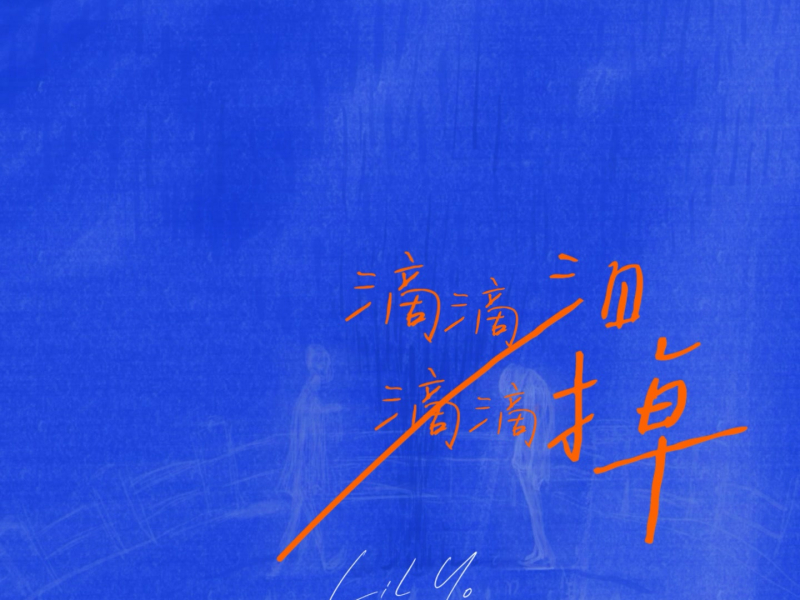 滴滴泪滴滴掉 (Single)