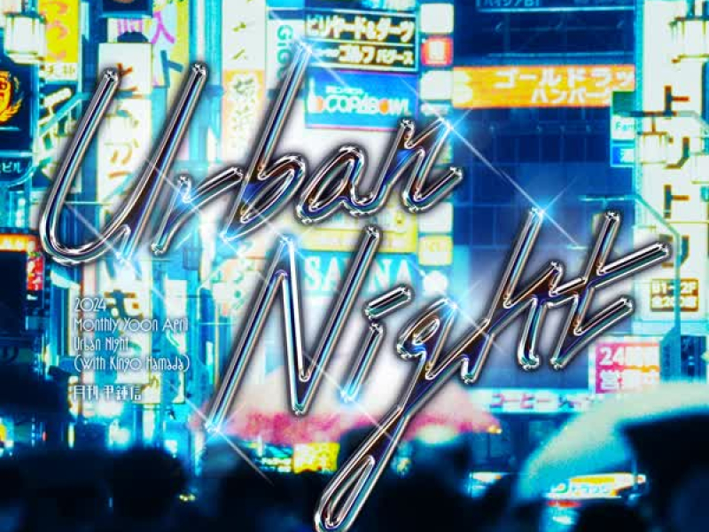 2024 Monthly Yoon April - Urban Night (with kingo hamada) (Single)