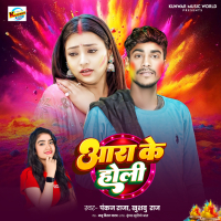 Ara Ke Holi (Single)