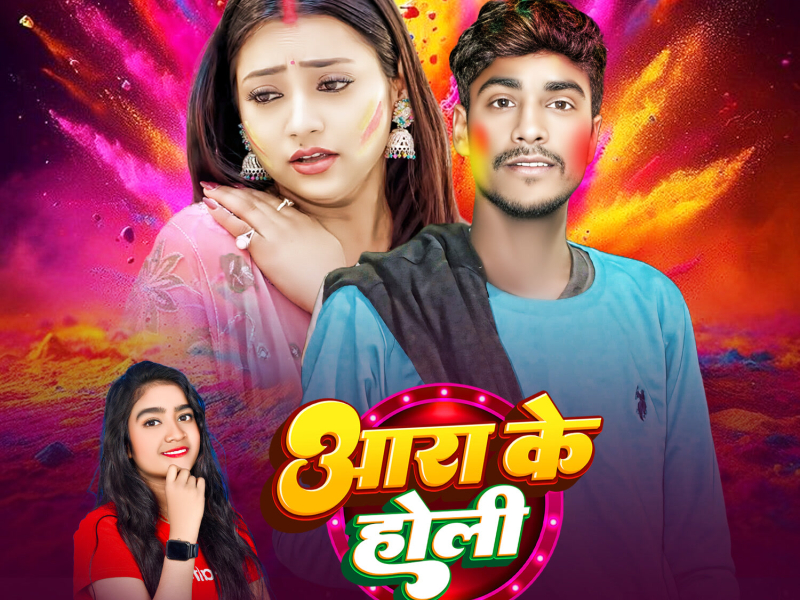 Ara Ke Holi (Single)