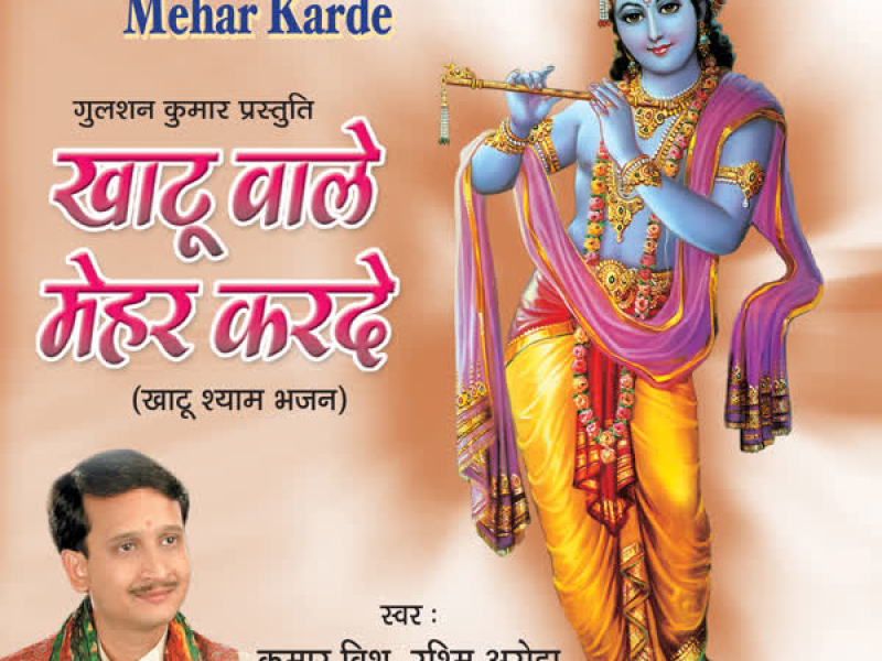 Khatu Wale Mehar Kar De