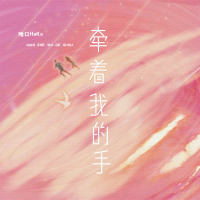 牵着我的手 (Single)
