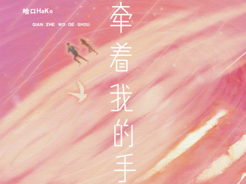 牵着我的手 (Single)