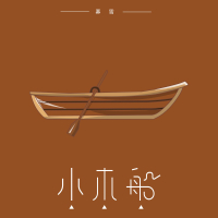 小木船 (Single)