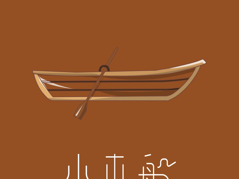 小木船 (Single)