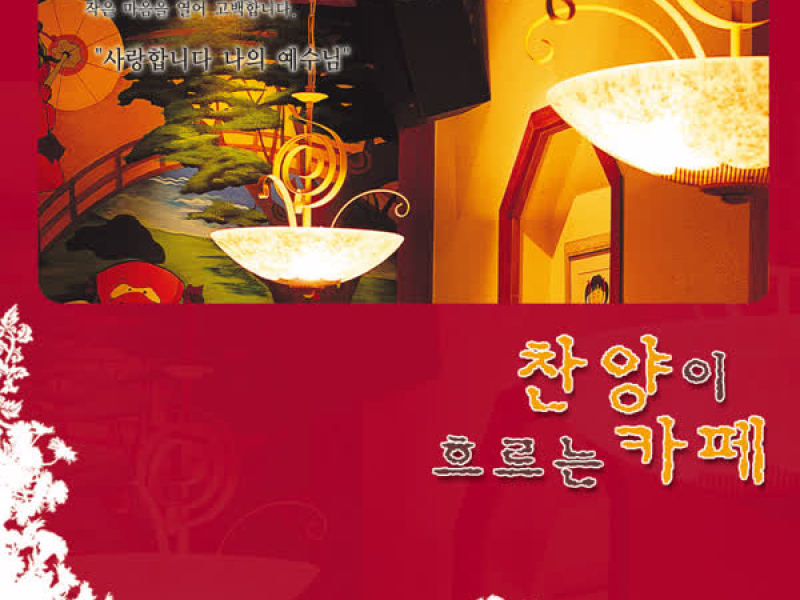 찬양이흐르는카페6집