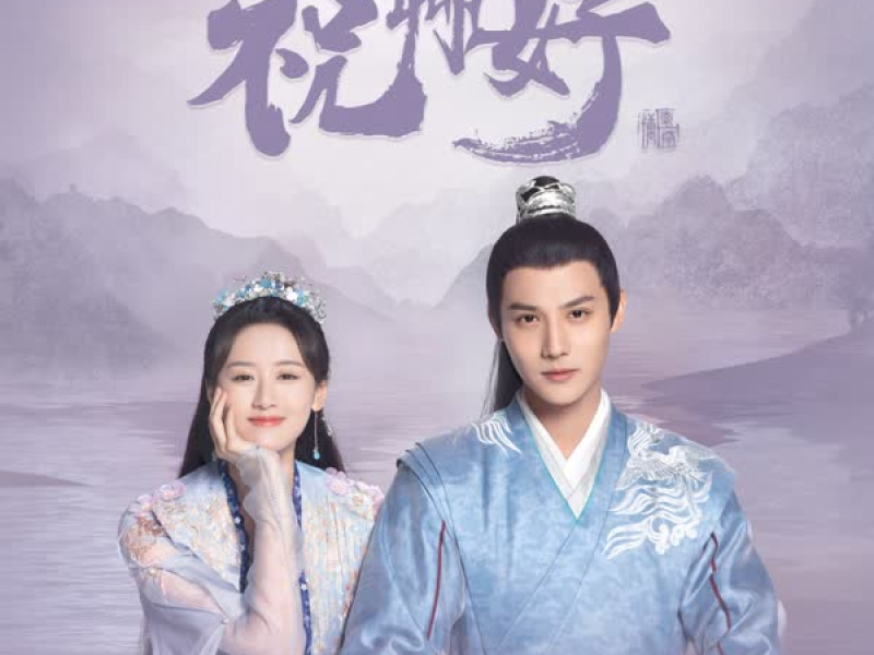 《祝卿好》影视原声带 (EP)