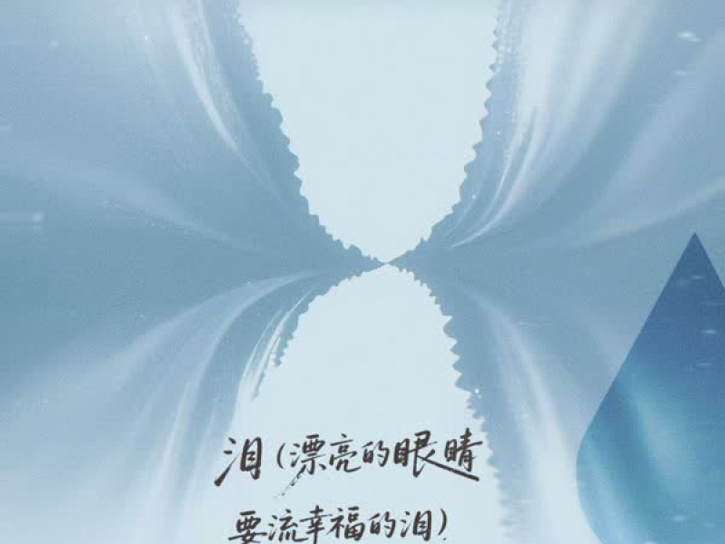 泪 (漂亮的眼睛要流幸福的泪) (Single)