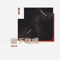 留下吻痕(匹夫之勇) (Single)