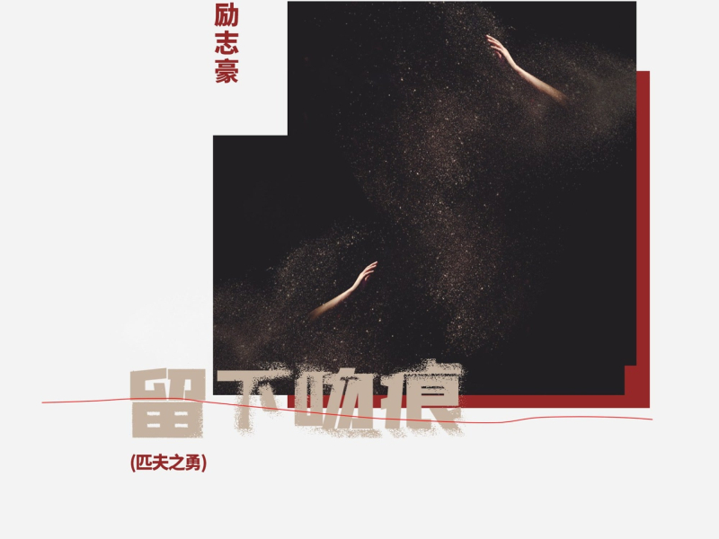 留下吻痕(匹夫之勇) (Single)