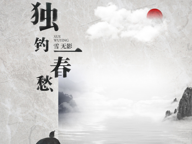 独钓一春愁 (Single)