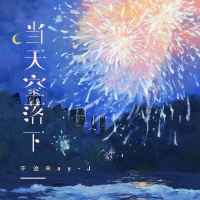 当天空落下 (Single)