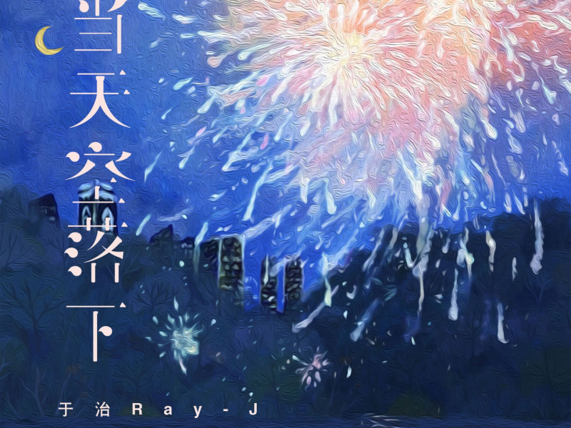 当天空落下 (Single)