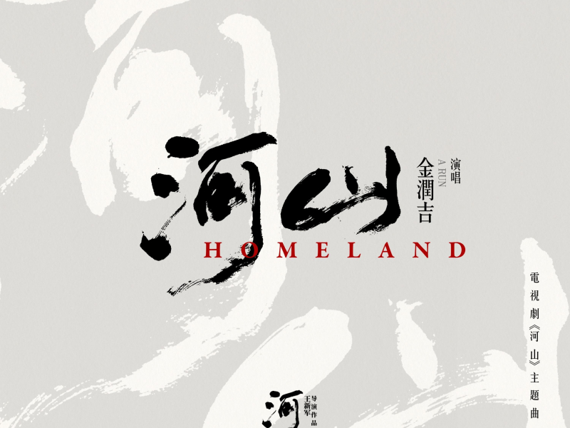 河山 电视剧《河山》主题曲 (Single)