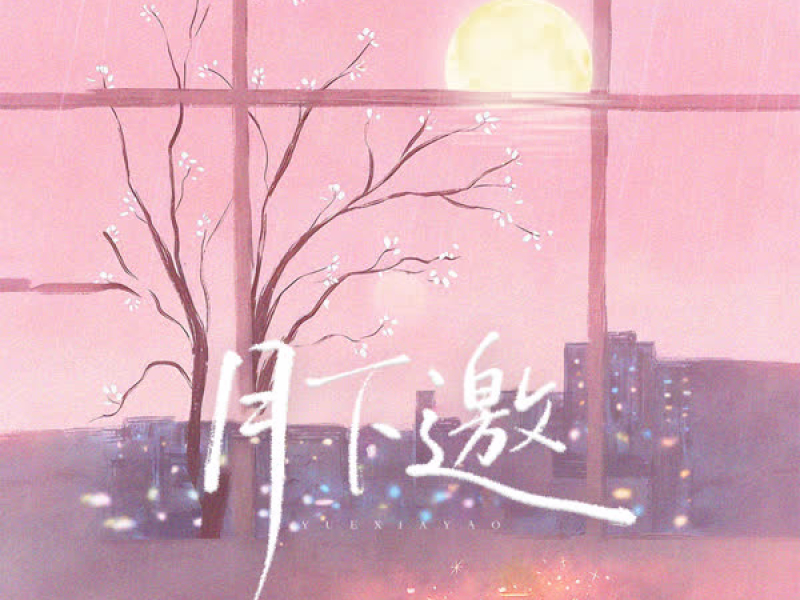 月下邀 (Single)