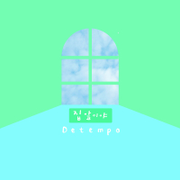 집앞이야 (Single)