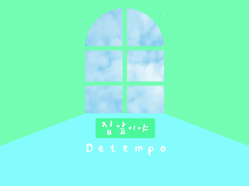 집앞이야 (Single)
