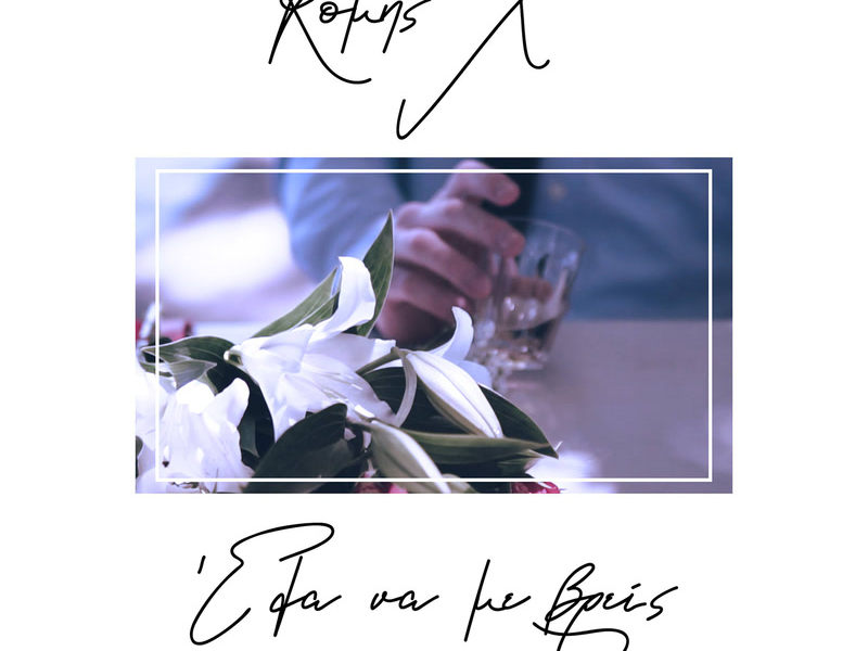 Ela Na Me Vris (Single)