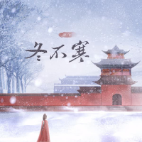 冬不寒 (Single)