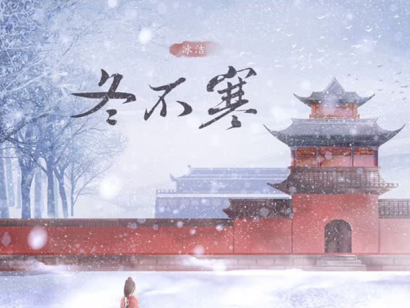 冬不寒 (Single)