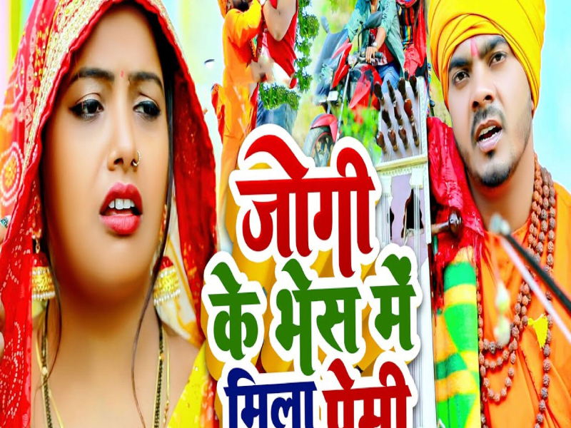 Jogi Ke Bhesh Me Mila Premi (Single)