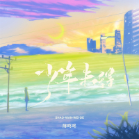少年未得 (Single)