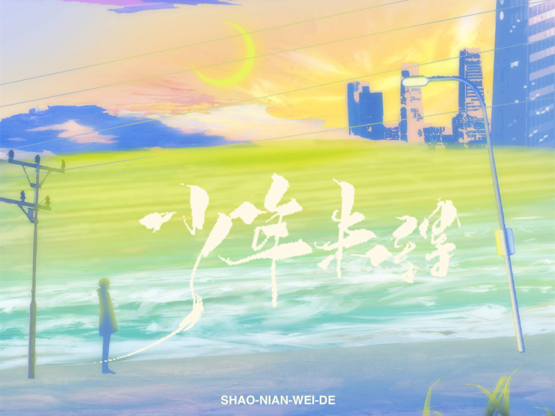 少年未得 (Single)