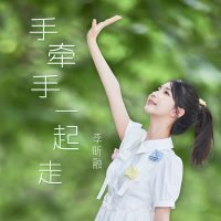 手牵手一起走 (Single)