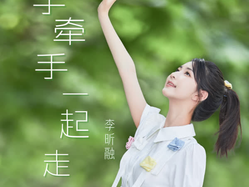 手牵手一起走 (Single)