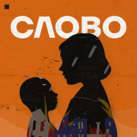 Слово (Single)