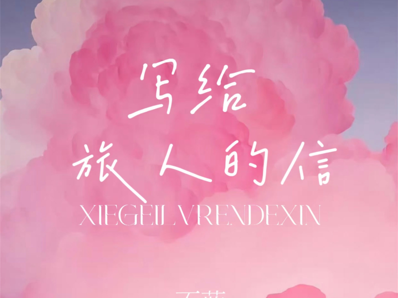 写给旅人的信 (Single)