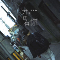 才知还有你 (Single)