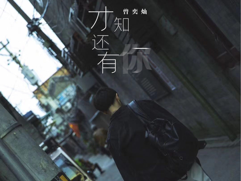 才知还有你 (Single)