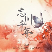 忘川千年 (Single)