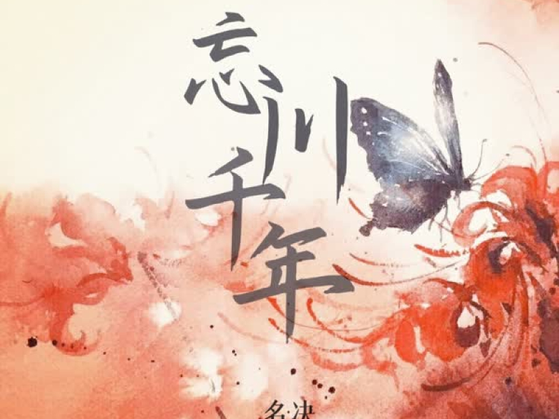 忘川千年 (Single)