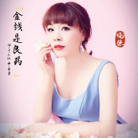 金钱是良药 (Single)