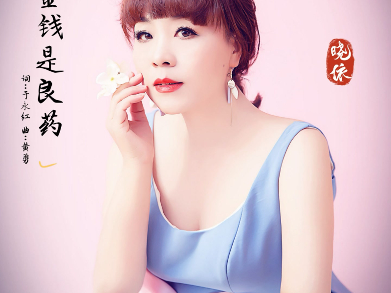 金钱是良药 (Single)