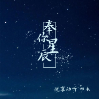 奉你星辰 (Single)