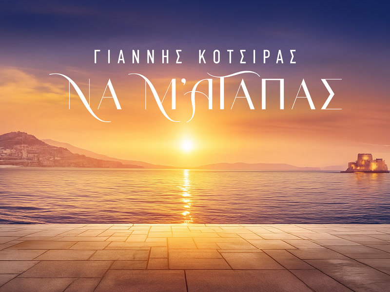 Na M' Agapas (Single)