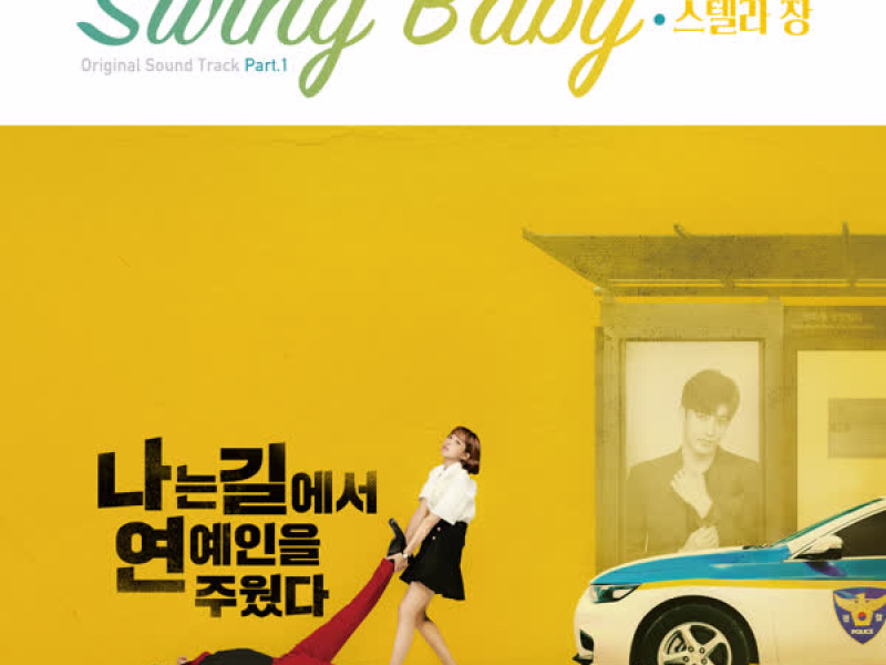 나는 길에서 연예인을 주웠다 (Original Soundtrack), Pt.1 (Single)