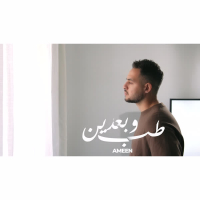 طب وبعدين (Single)